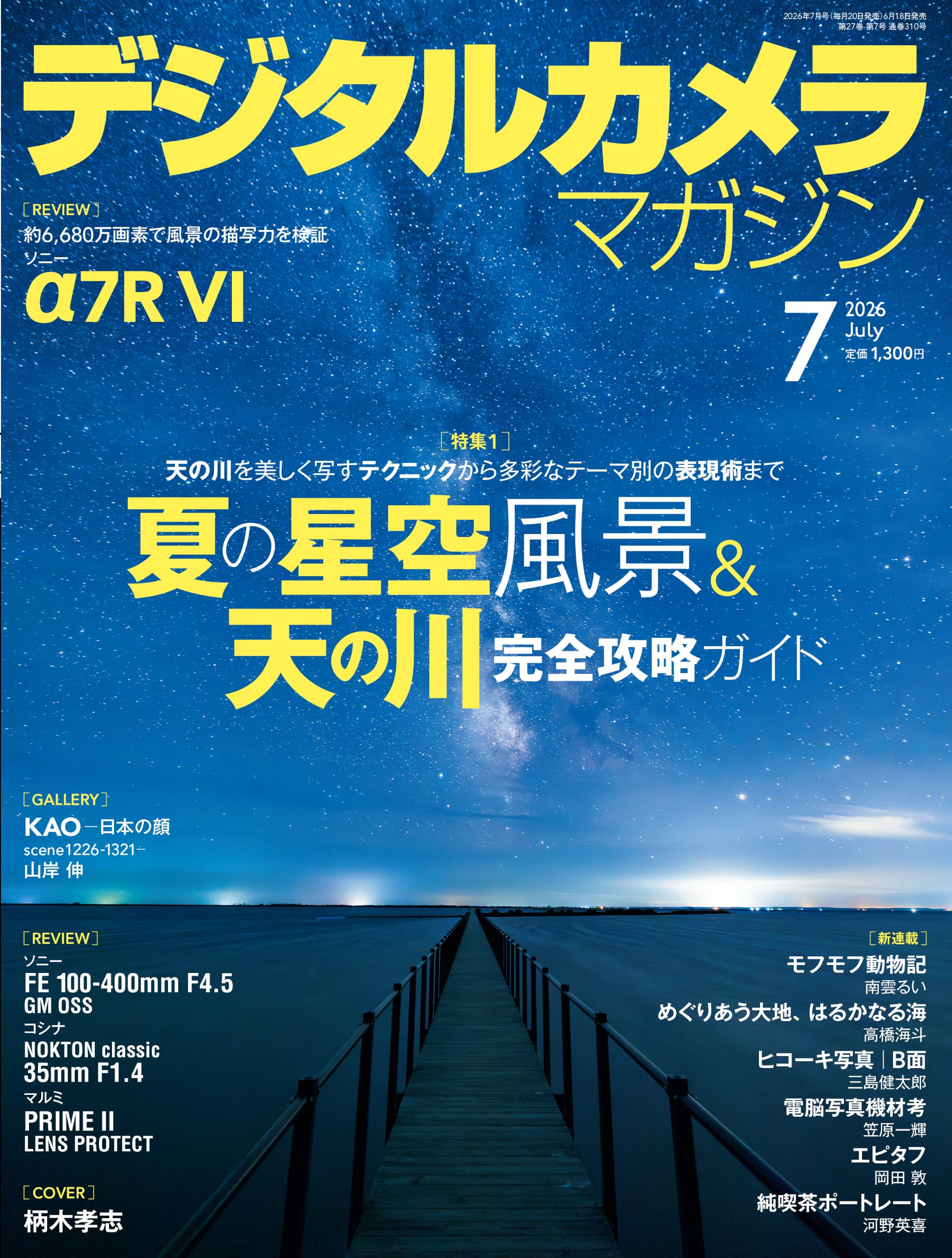 デジタルカメラマガジン2026年7月号 | デジタルカメラマガジン編集部